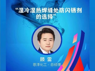 恩澤化工攜手聯眾涂料，共譜南方產業峰會新篇章！