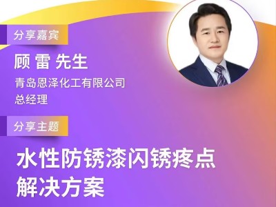 恩澤化工受邀參加第十屆綠色工業(yè)涂料創(chuàng)新技術(shù)應用大會，攜手業(yè)界共謀環(huán)保未來
