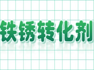 為什么鐵銹轉化劑替代了傳統除銹工藝呢？