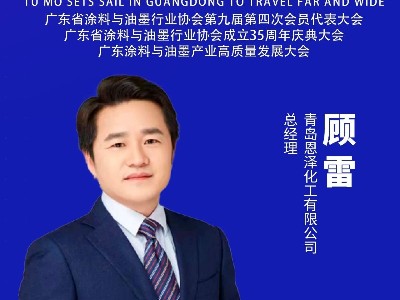 恩澤化工受邀出席涂料與油墨產業(yè)盛會，攜手業(yè)界共筑低碳創(chuàng)新未來