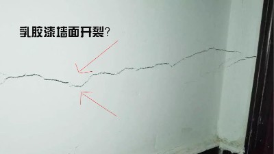 乳膠漆墻面起皺開裂如何自己補救?