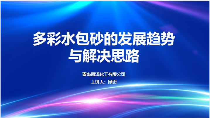 多彩水包砂發(fā)展趨勢與解決思路