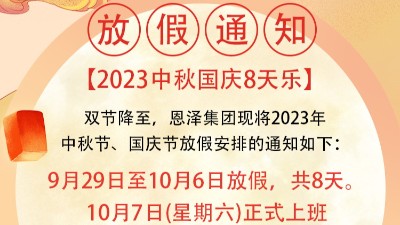 恩澤化工喜迎中秋，歡度國(guó)慶，共創(chuàng)美好未來(lái)